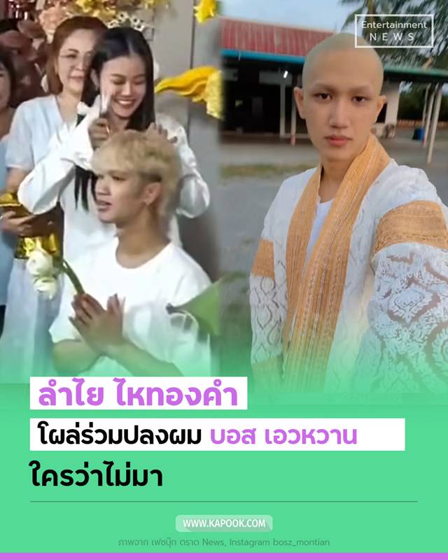  ลำไย ไหทองคำ โผล่ร่วมปลงผม บอส เอวหวาน