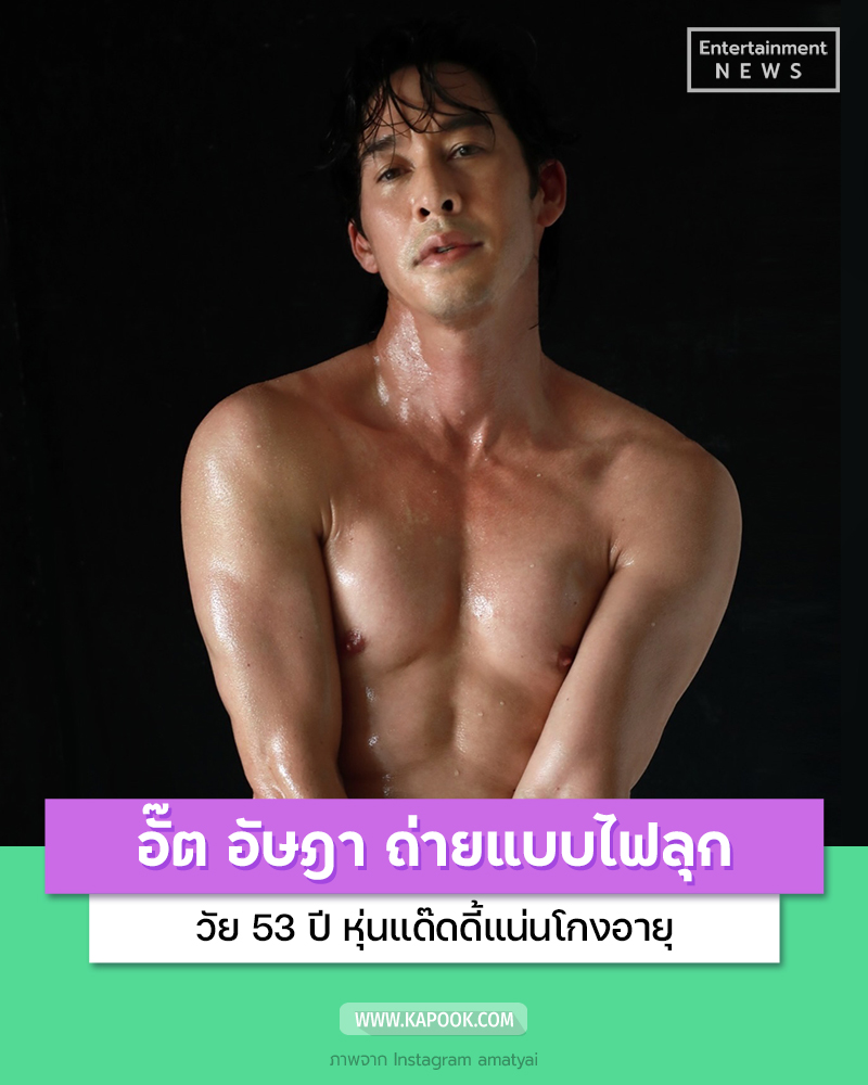 อั๊ต อัษฎา