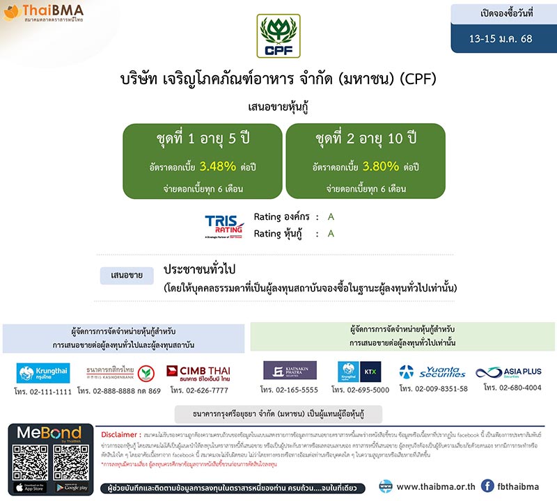 หุ้นกู้ CPF