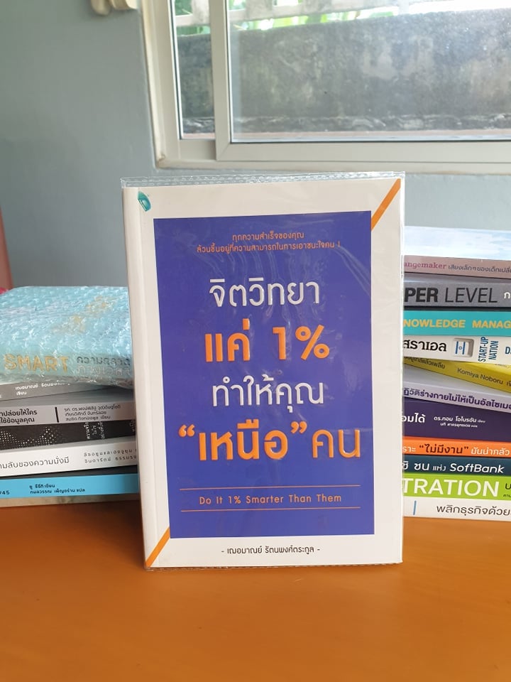 จิตวิทยาแค่ 1% ทำให้คุณเหนือคน