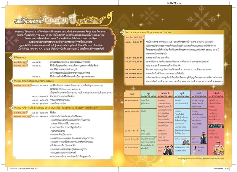 งานใต้ร่มพระบารมี 243 ปี กรุงรัตนโกสินทร์ กำหนดการ