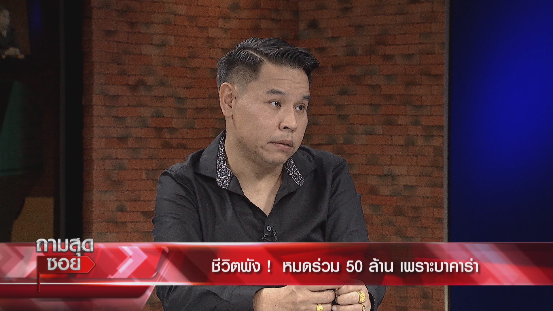 เล่นการพนัน