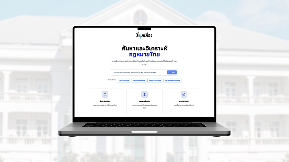 สี่มุมเมือง แพลตฟอร์ม AI 