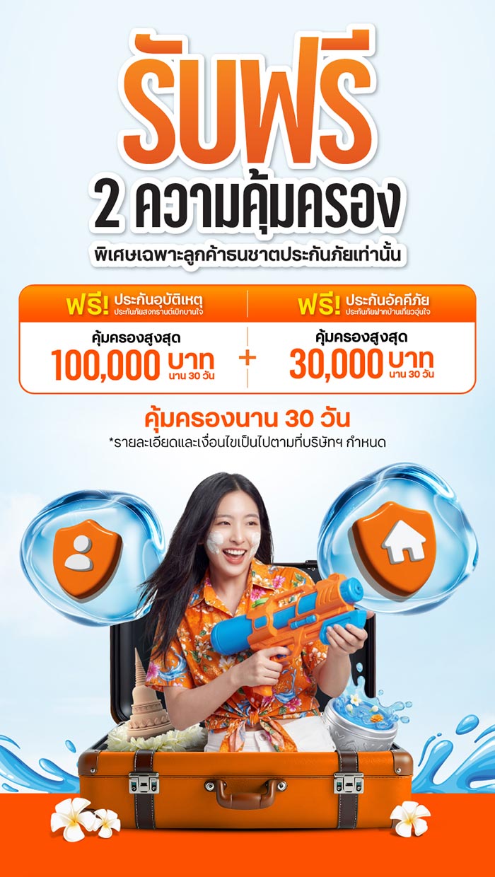 ประกันอุบัติเหตุ ธนชาตประกันภัย