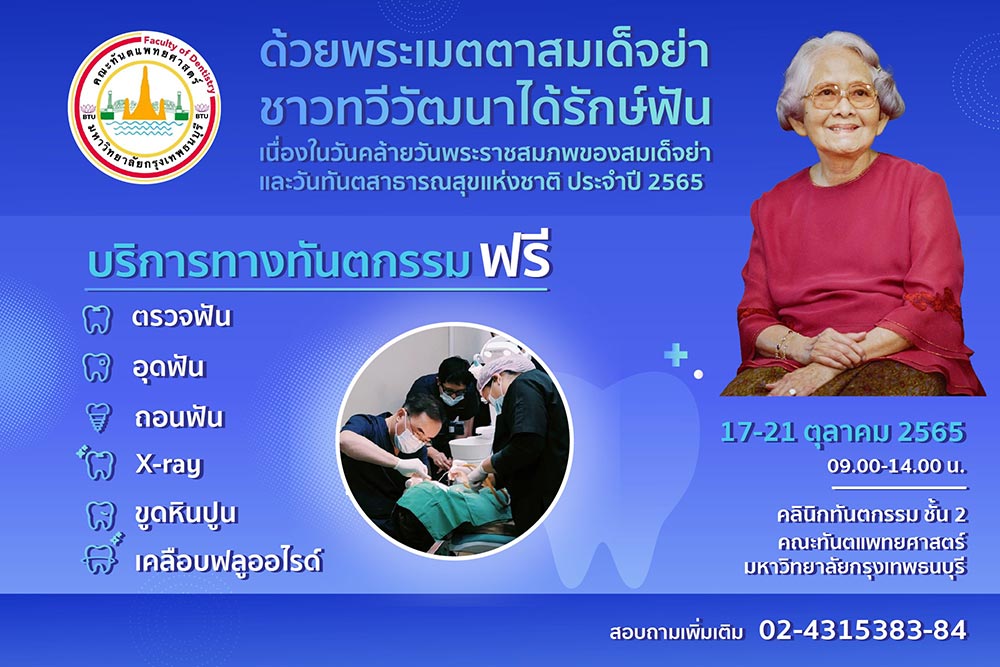 ทำฟันฟรี คณะทันตแพทยศาสตร์ มหาวิทยาลัยกรุงเทพธนบุรี