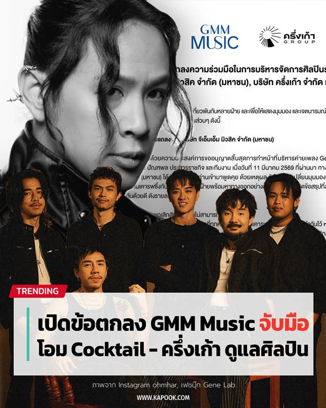 GMM Music - โอม Cocktail 
