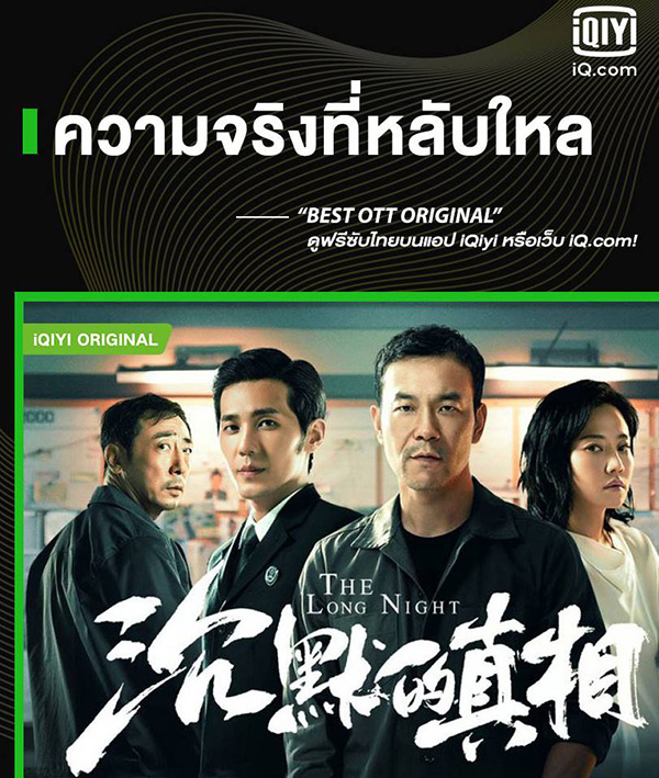 ซีรีส์จีน ความจริงที่หลับใหล The Long Night