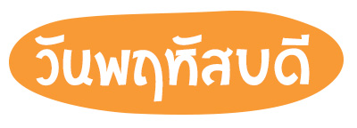 สีมงคล วันพฤหัสบดี ปี 2568