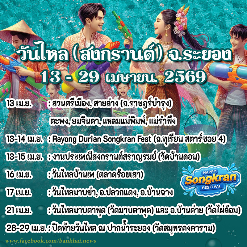 งานวันไหล 2569 ระยอง