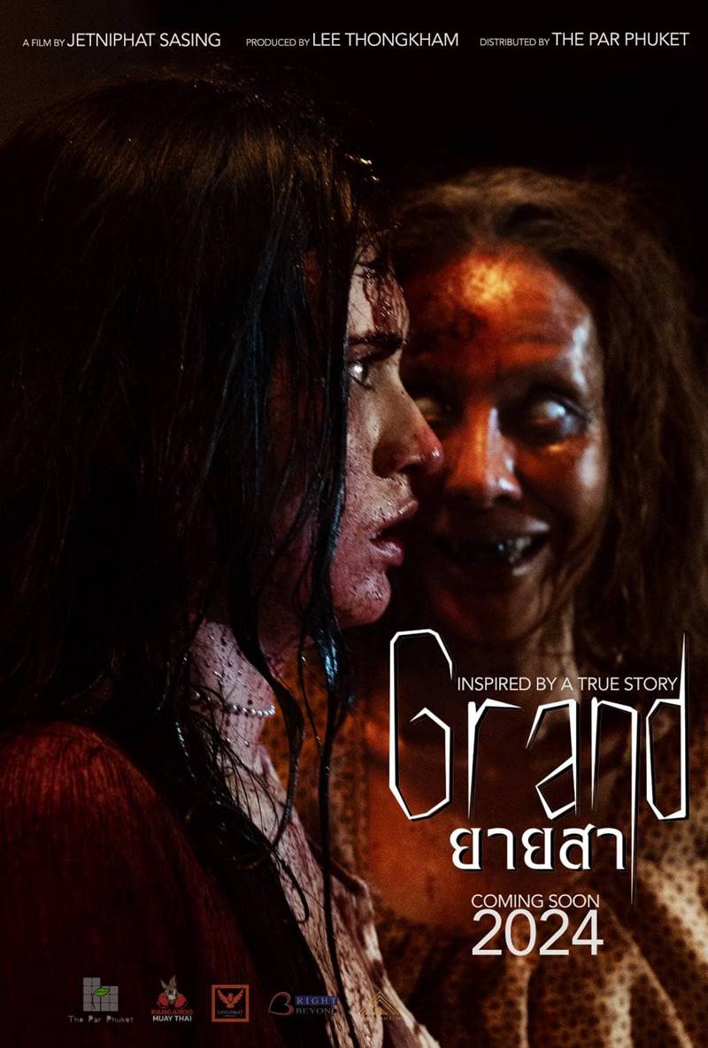 ยายสา หนังไทย 2568