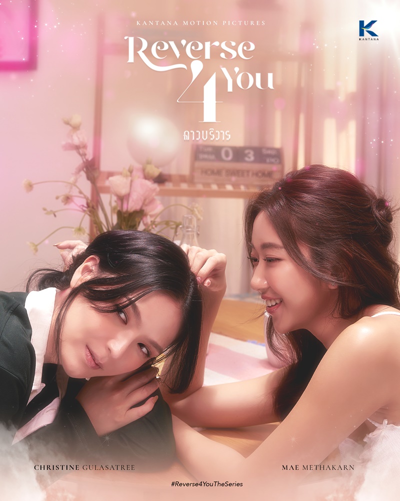 Reverse 4 You ดาวบริวาร The Series