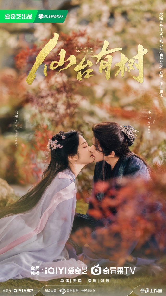 อาจารย์มารหวนภพ (Love of The Divine Tree) ซีรีส์จีน รับบทโดย เติ้งเหวย เซี่ยงหานจือ
