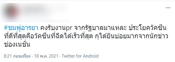 ดราม่าชมพู่  รีวิวฉีดวัคซีน