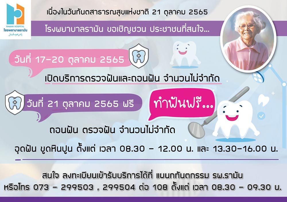 ทำฟันฟรี โรงพยาบาลรามัน