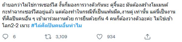 ไล่ศิลปินคนอื่นทําไม