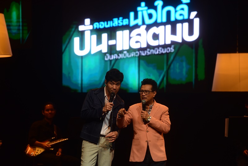 คอนเสิร์ตนั่งใกล้ ปั่น-แสตมป์ มันคงเป็นความรักนิรันดร์
