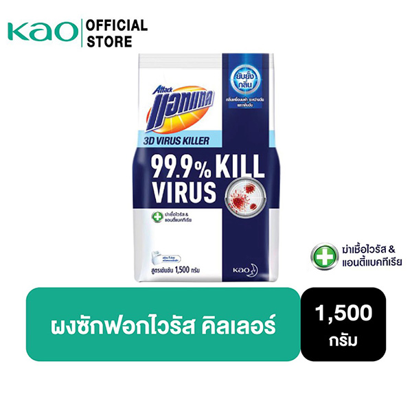 แอทแทค 3D Virus Killer ผงซักฟอกลดกลิ่นอับ ยี่ห้อไหนดี ผงซักฟอก