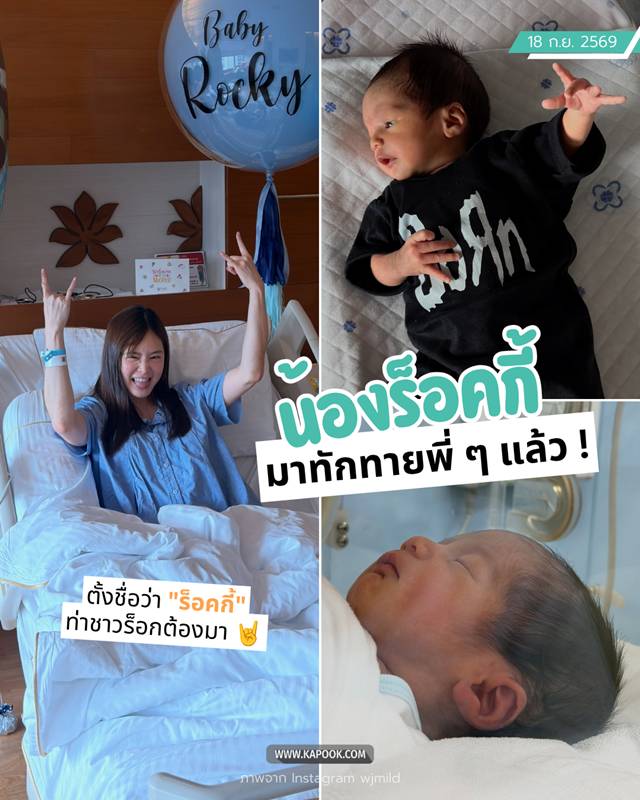 มายด์ ลภัสลัล คลอดลูก