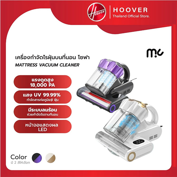 MC Mattress Vacuum เครื่องดูดไรฝุ่น ยี่ห้อไหนดี 2026