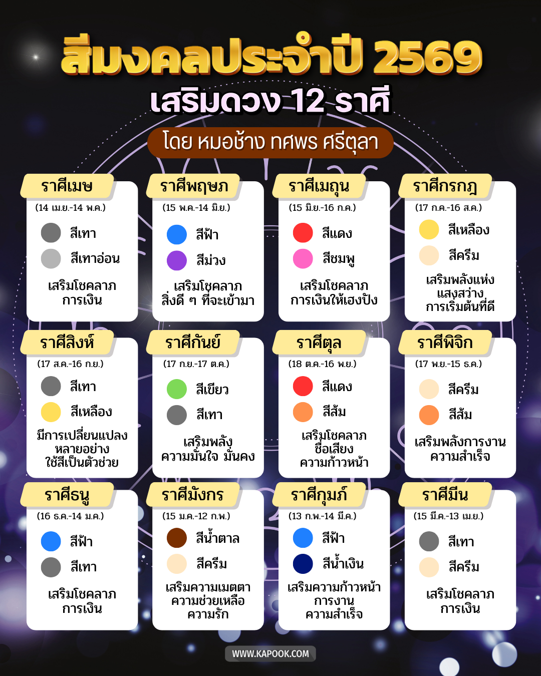 สีมงคล 2569