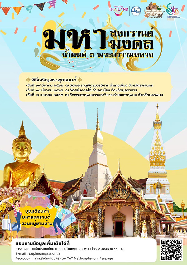 งานสงกรานต์ 2565