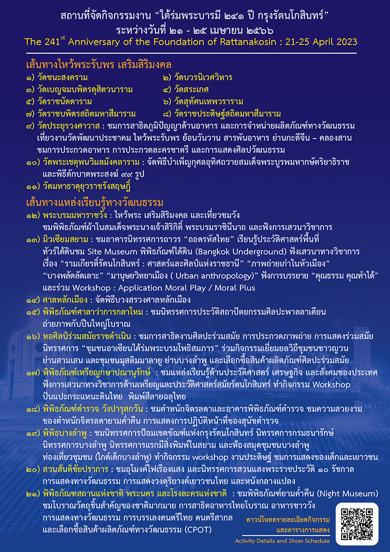 งานใต้ร่มพระบารมี ๒๔๑ ปี กรุงรัตนโกสินทร์