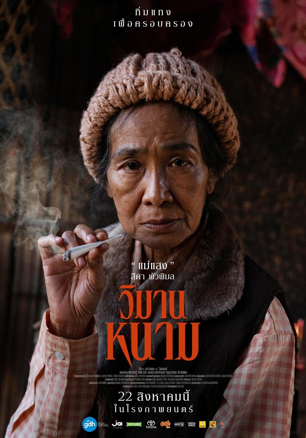 อาลัย สีดา พัวพิมล ประวัติ นักแสดงจาก วิมานหนาม เสียชีวิตในวัย 70 ปี