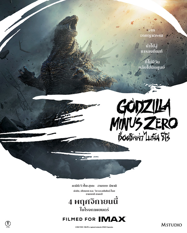 โปสเตอร์ Godzilla Minus Zero ก๊อดซิลล่า ไมนัส ซีโร่ หนังก๊อดซิลล่า หนังใหม่ ดูหนัง