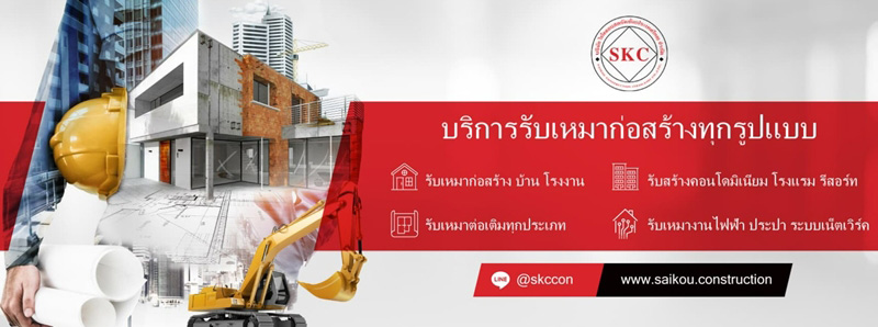 บริษัทรับสร้างบ้าน Saikou Construction