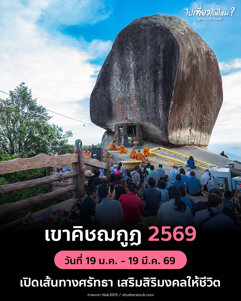 เขาคิชฌกูฏ 2569
