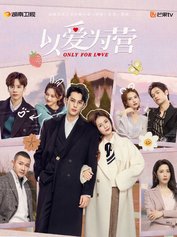 จีบให้วุ่นลงทุนด้วยรัก Only for Love ซีรีส์จีน