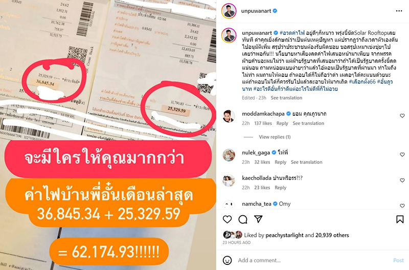 อั๋น ภูวนาท ค่าไฟแพง