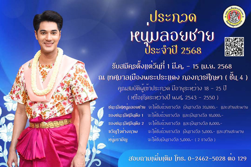 สงกรานต์พระประแดง ประกวดหนุ่มลอยชาย 2568