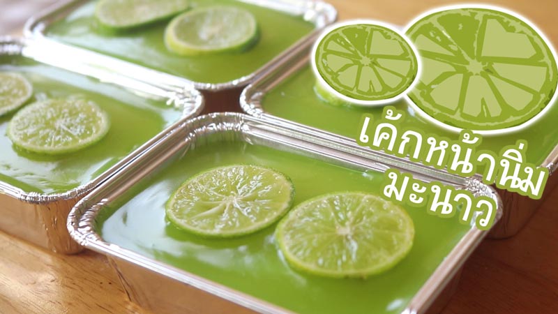 เค้กหน้านิ่มมะนาว