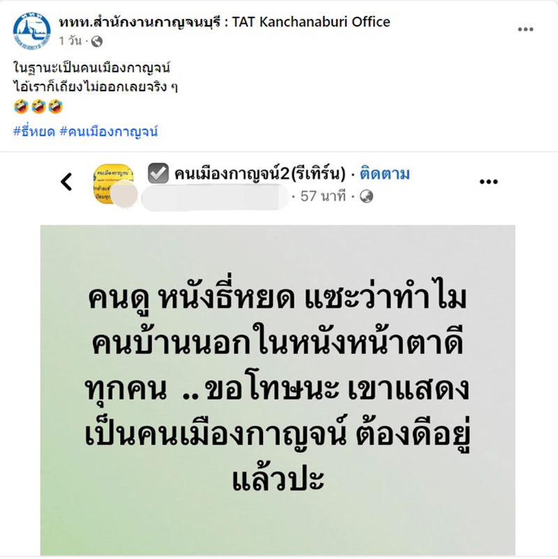 เฟซบุ๊ก ททท.สำนักงานกาญจนบุรี TAT Kanchanaburi Office