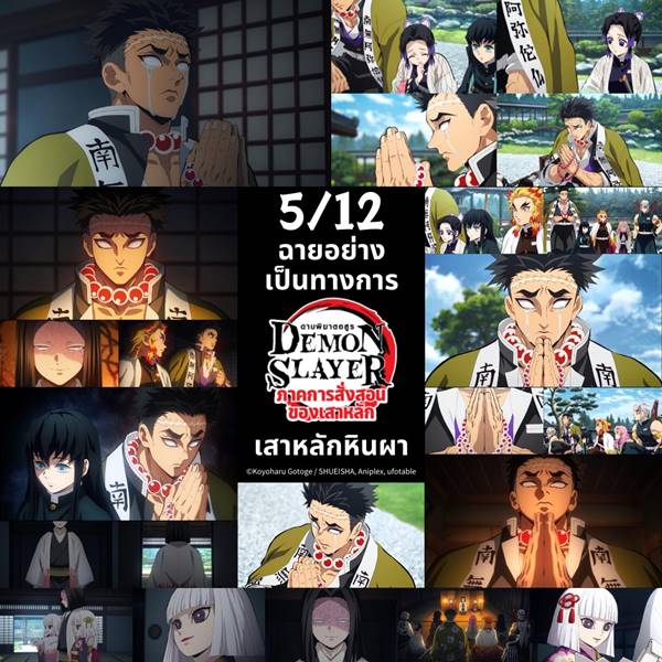 ดาบพิฆาตอสูร ภาคการสั่งสอนของเสาหลัก