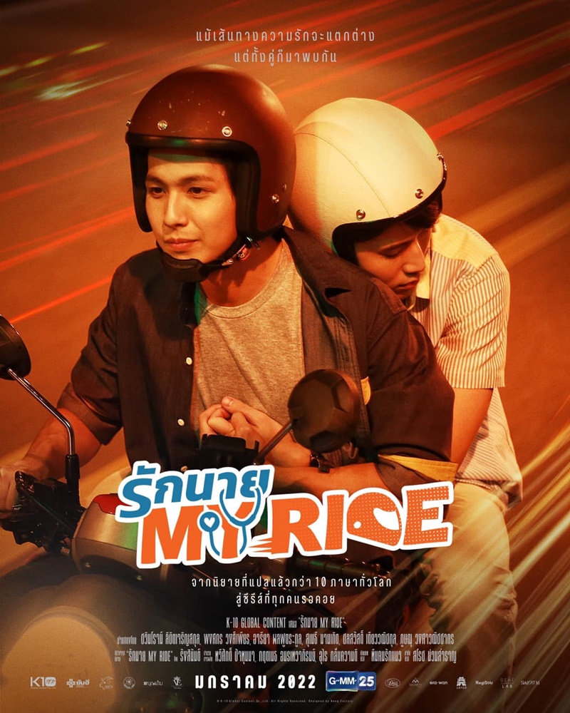 รักนาย My Ride The Series