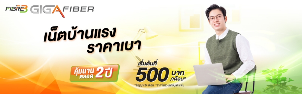 โปรเน็ตบ้าน 3BB ล่าสุด