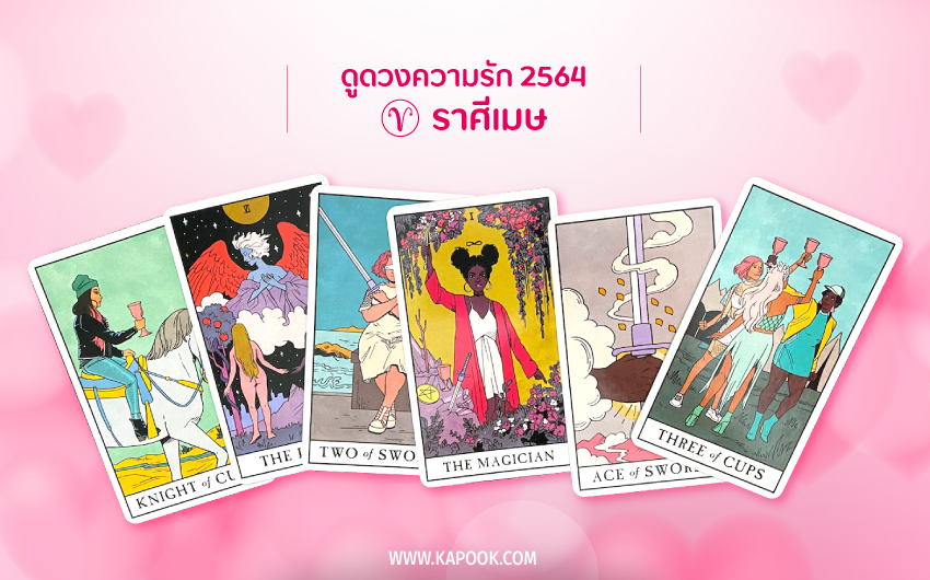 ดูดวงความรัก ปี 2564