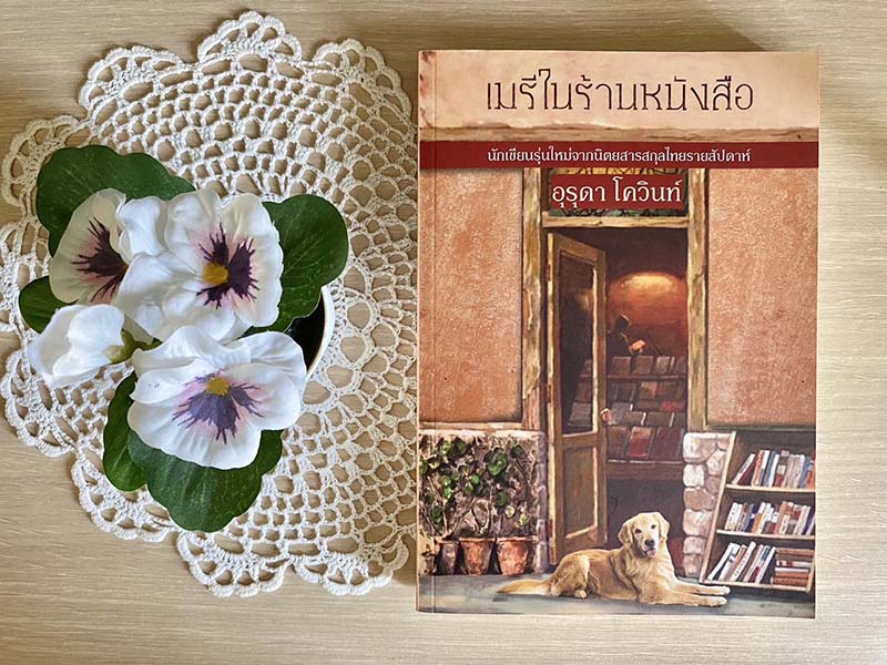 เมรีในร้านหนังสือ