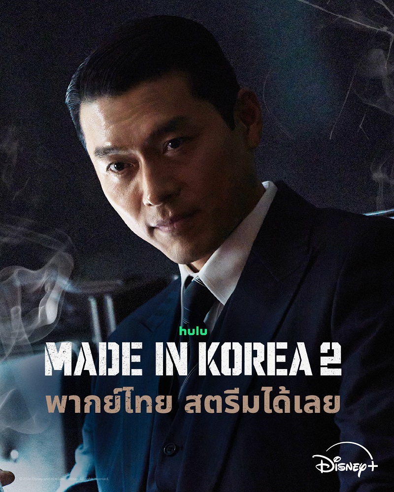 Made In Korea 2 ซีรีส์เกาหลี