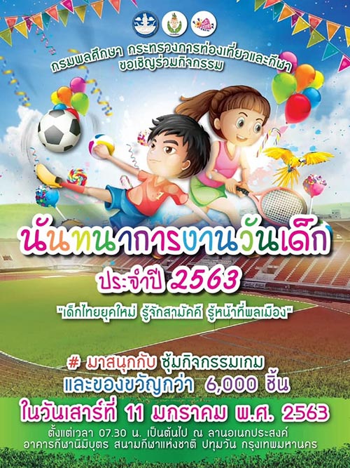 วันเด็กแห่งชาติ 2563