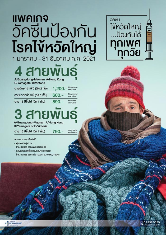 วัคซีนไข้หวัดใหญ่