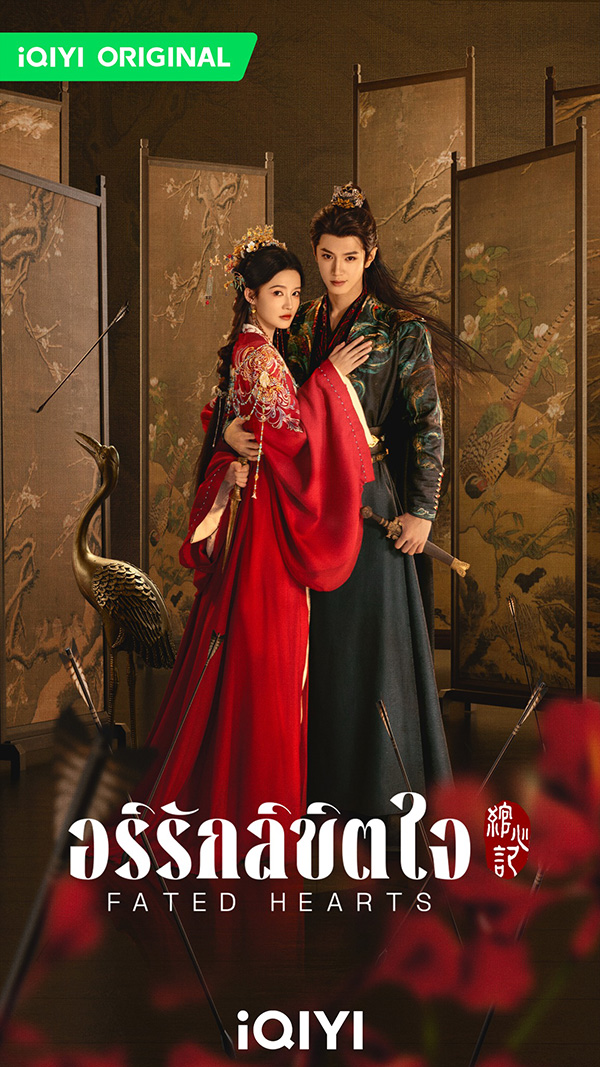 เรื่องย่อซีรีส์จีน อริรักลิขิตใจ Fated Hearts