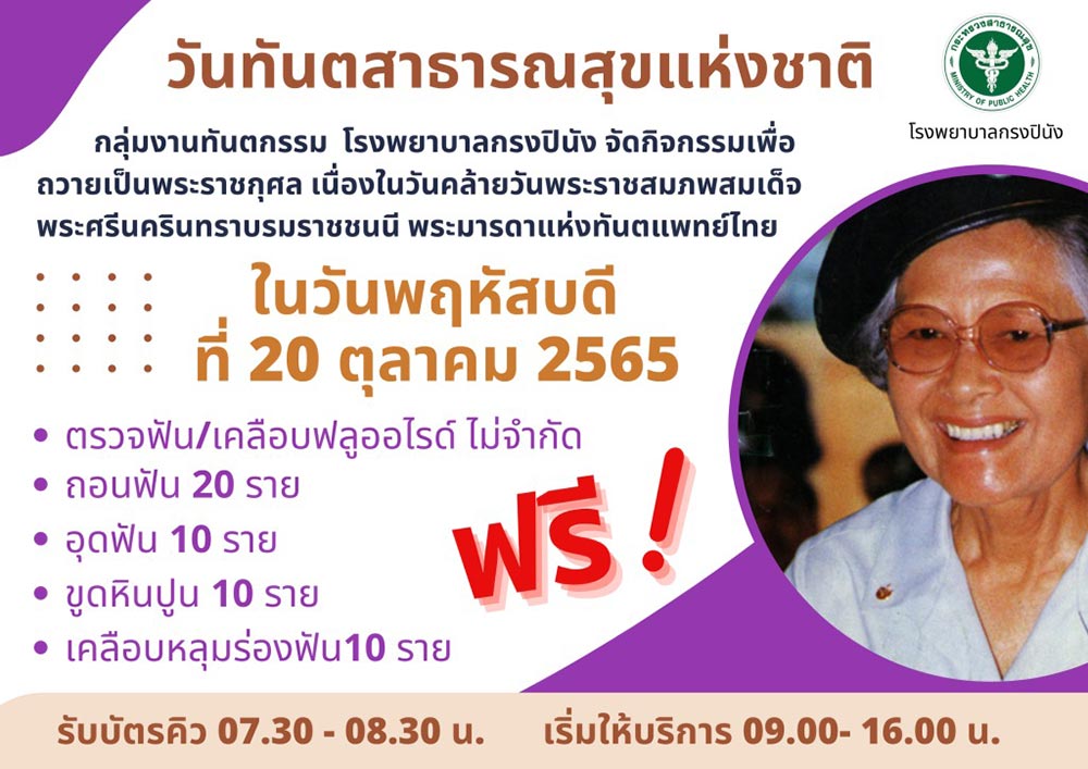 ทำฟันฟรี โรงพยาบาลกรงปินัง