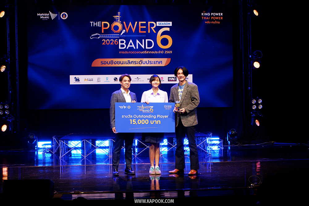 ประกาศผล THE POWER BAND 2026