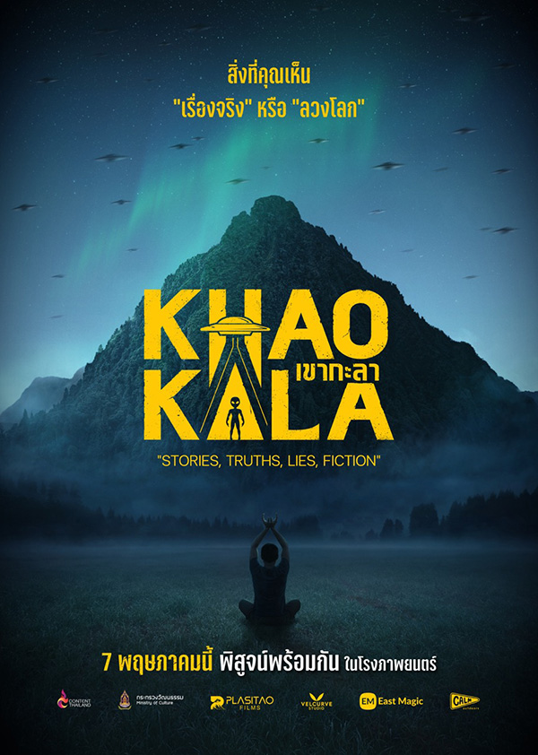 เขากะลา Khao Kala หนังไทย หนังลึกลับ หนังมนุษย์ต่างดาว หนังใหม่พฤษภาคม 2569 หนังใหม่ 2026 โปสเตอร์