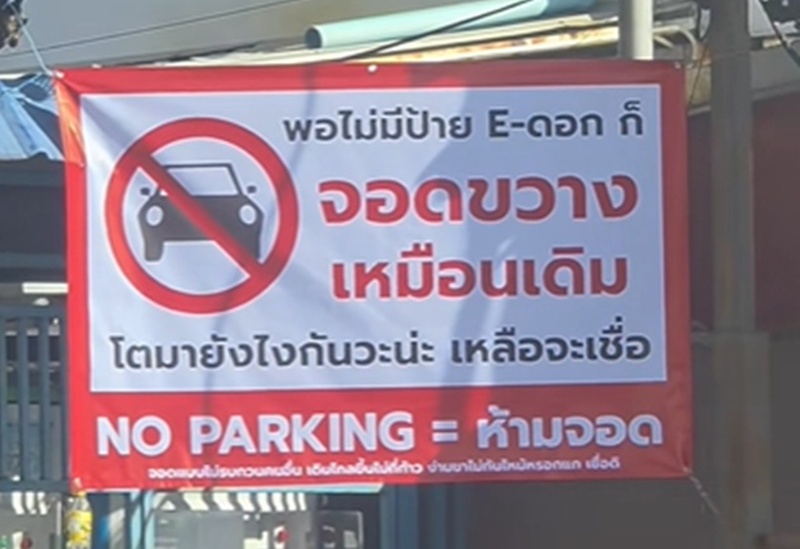 จอดรถขวางหน้าบ้าน