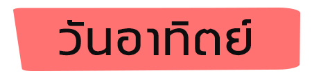 สีเสื้อมงคล 2566 วันอาทิตย์