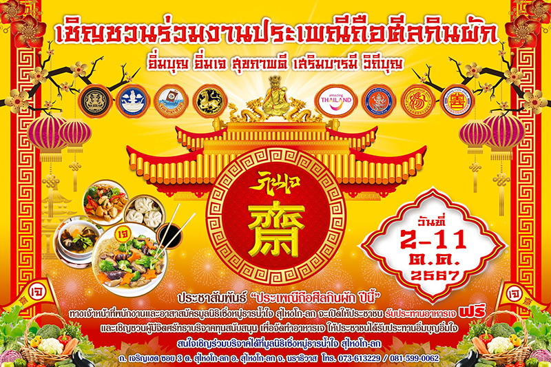 เทศกาลกินเจ 2567 นราธิวาส